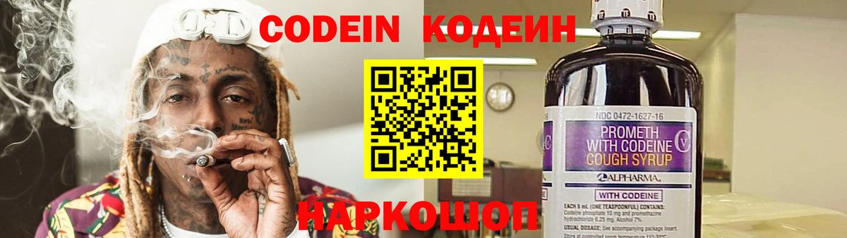 Codein напиток Lean (лин) Кудрово